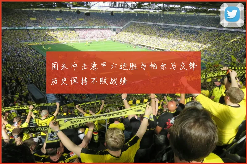 国米冲击意甲六连胜与帕尔马交锋历史保持不败战绩