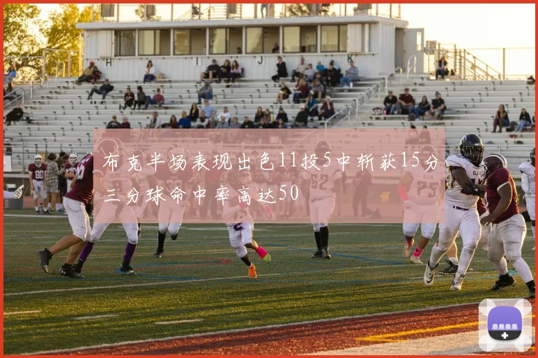 布克半场表现出色11投5中斩获15分三分球命中率高达50