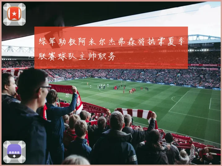 绿军助教阿米尔杰弗森将执掌夏季联赛球队主帅职务