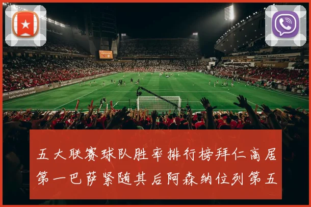 五大联赛球队胜率排行榜拜仁高居第一巴萨紧随其后阿森纳位列第五