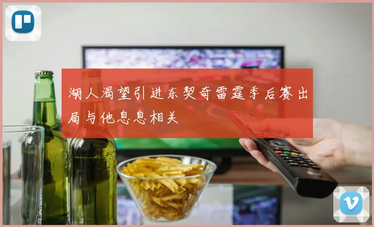 湖人渴望引进东契奇雷霆季后赛出局与他息息相关