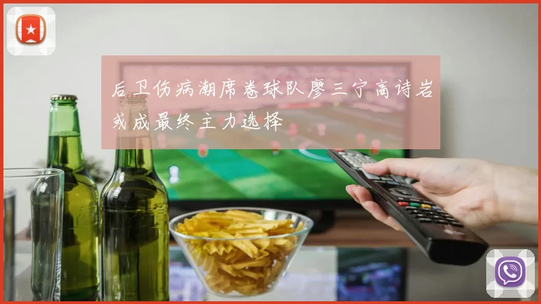 后卫伤病潮席卷球队廖三宁高诗岩或成最终主力选择