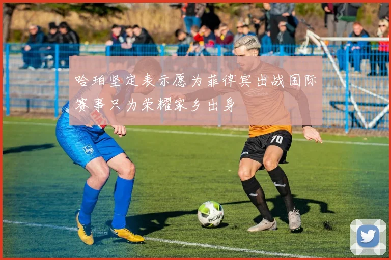 哈珀坚定表示愿为菲律宾出战国际赛事只为荣耀家乡出身