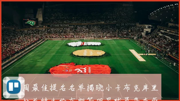 周最佳提名名单揭晓小卡布克库里杜兰特杰伦布朗等明星球员争夺荣誉